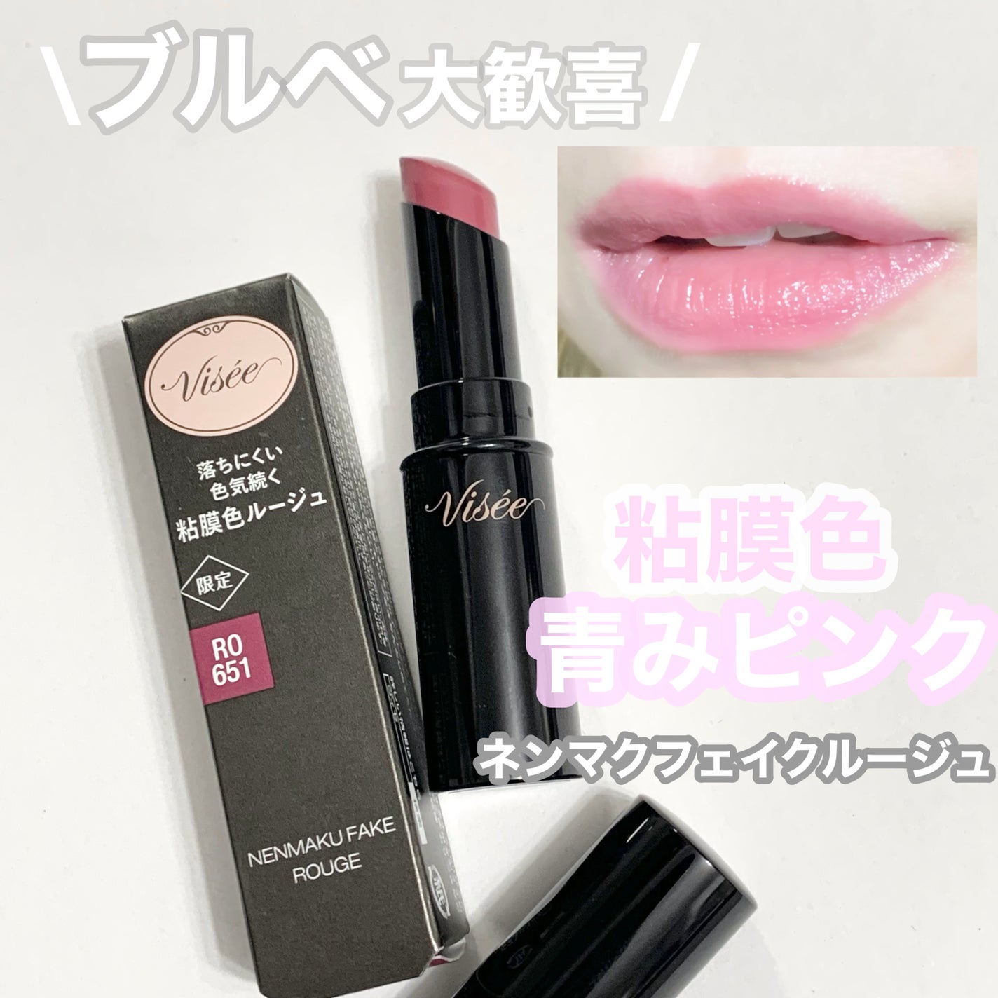 ネンマクフェイク ルージュ/Visée/口紅を使ったクチコミ(1枚目)
