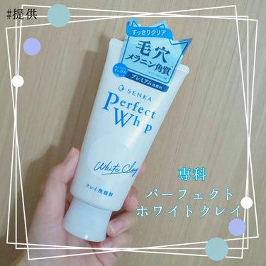 🌼ワントーン明るいまっさらすっぴんへ🌼
つっぱらないのにしっかり落ちる濃密泡洗顔☁

⚘.。SENKA　パーフェクトホワイトクレイ
　　　　　　　　　　　　　　　　　　¥オープン価格

こちらの商品はL