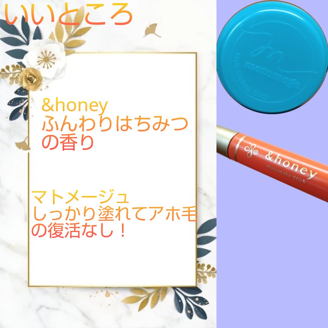 マトメイクスティック 4.0/&honey/ヘアジェルを使ったクチコミ（3枚目）