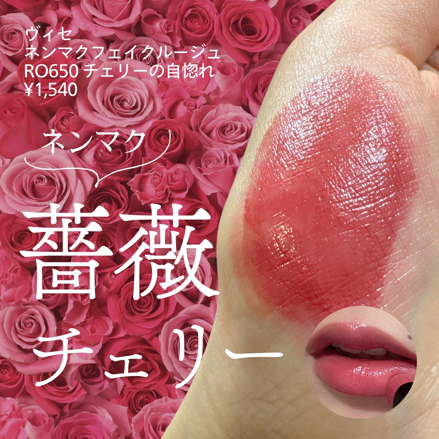 ネンマクフェイク ルージュ/Visée/口紅を使ったクチコミ(1枚目)