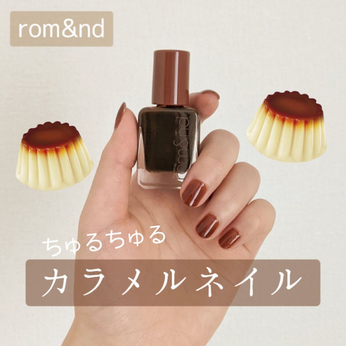 ムードペブルネイル 09 AMBER（アンバー）/rom&nd/マニキュアを使ったクチコミ（1枚目）