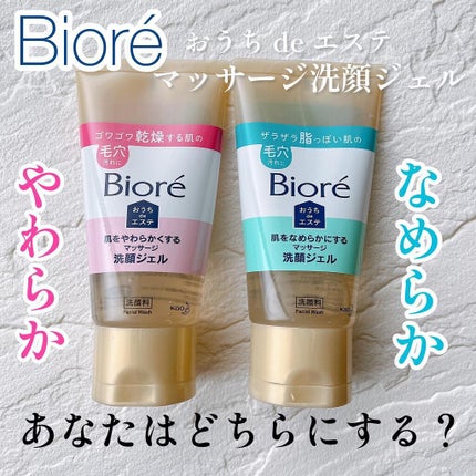 おうちdeエステ 肌をやわらかくする マッサージ洗顔ジェル /ビオレ/その他洗顔料を使ったクチコミ(1枚目)