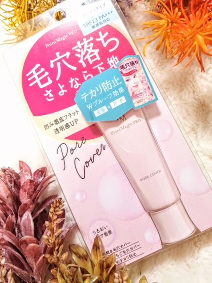 ポアカバー C/ポイントマジックPRO/化粧下地を使ったクチコミ(4枚目)