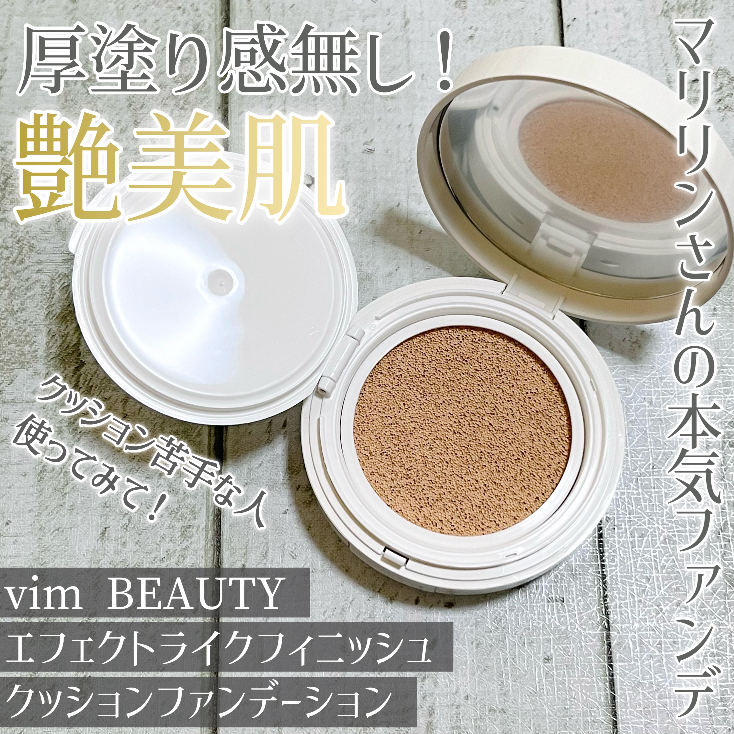 エフェクト ライク フィニッシュ クッション ファンデーション/vim BEAUTY/クッションファンデーションを使ったクチコミ（1枚目）
