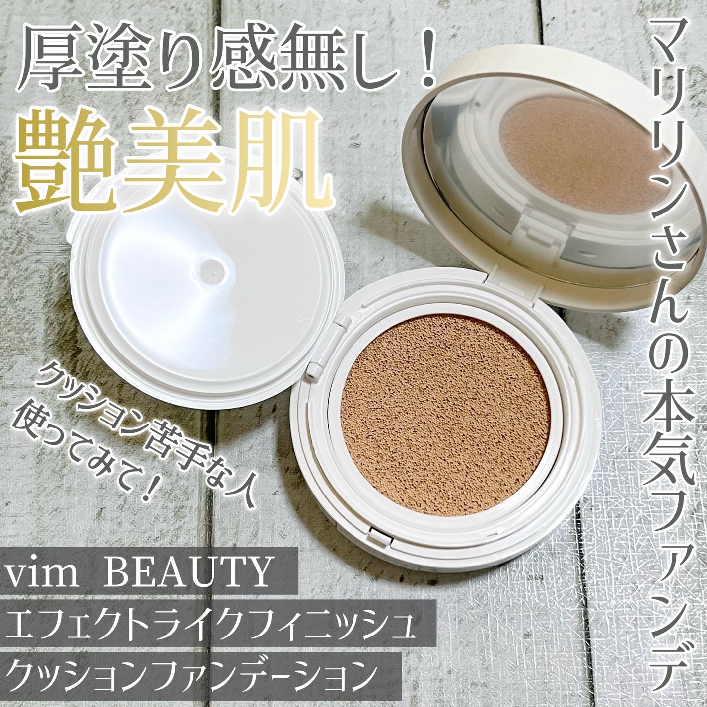 エフェクト ライク フィニッシュ クッション ファンデーション/vim BEAUTY/クッションファンデーションを使ったクチコミ(1枚目)