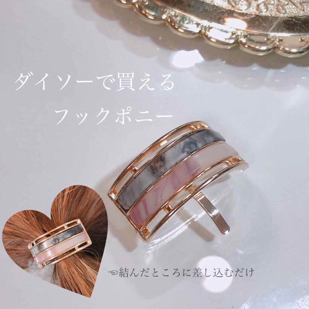 フックポニー(ダブルストライプ)/DAISO/ヘアアクセサリーを使ったクチコミ（1枚目）