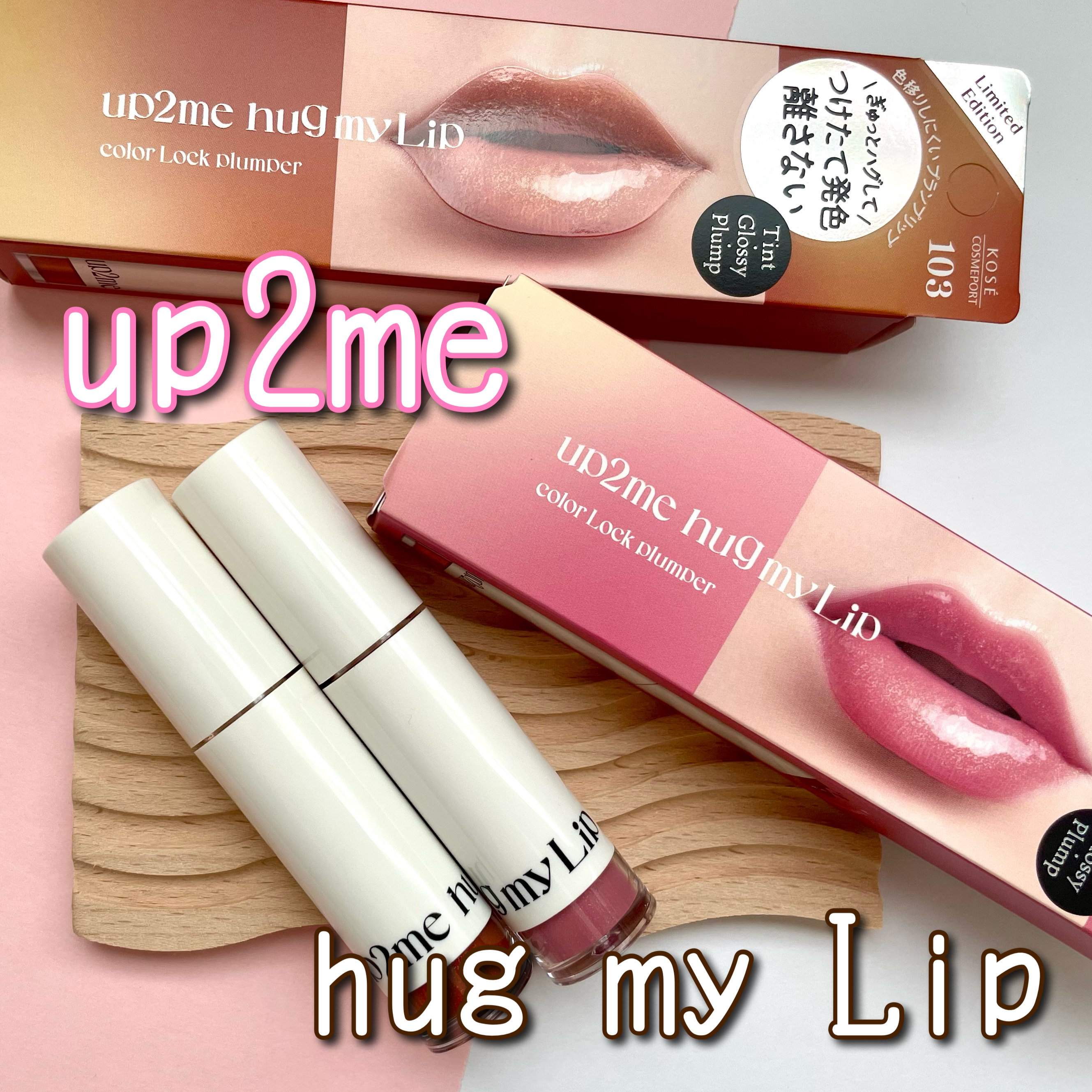 アップトゥーミー　ハグマイリップ　カラーロックプランパー/up2me/リッププランパーを使ったクチコミ（1枚目）