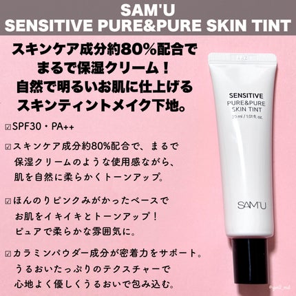 センシティブピュア&ピュアスキンティント/SAM'U/化粧下地を使ったクチコミ(2枚目)