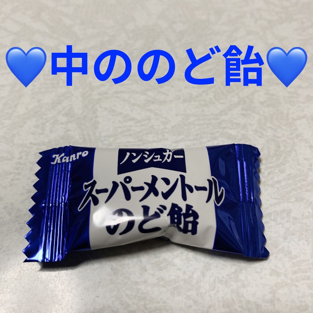 ノンシュガー スーパーメントールのど飴/カンロ/低糖質食品を使ったクチコミ（3枚目）