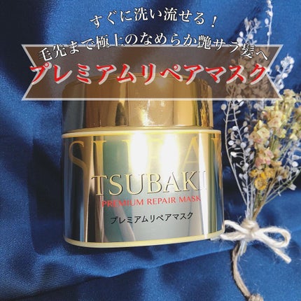 プレミアムリペアマスク(資生堂 プレミアムリペアマスク)/TSUBAKI/ヘアマスク・ヘアパックを使ったクチコミ(2枚目)