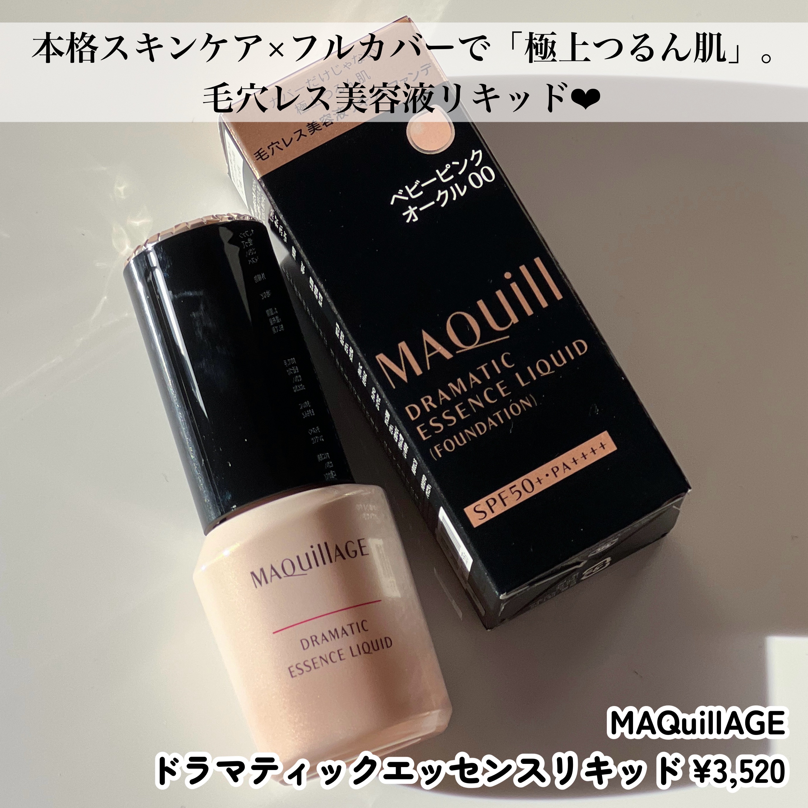 ドラマティックエッセンスリキッド ベビーピンクオークル00/マキアージュ/リキッドファンデーションを使ったクチコミ（2枚目）