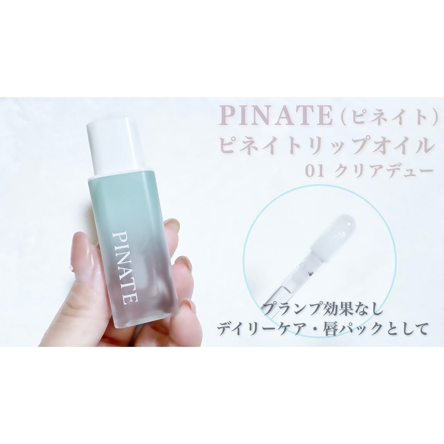 ナチュラルブルームリップオイルセラム 3色セット/PINATE/リップグロスを使ったクチコミ(3枚目)