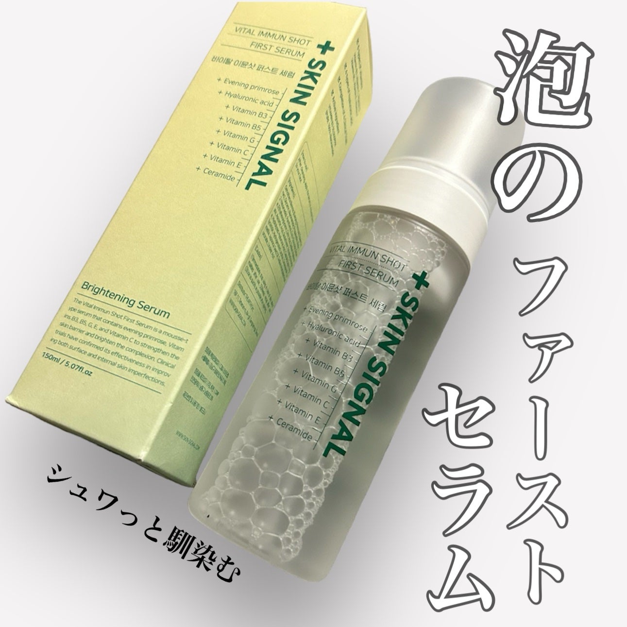 バイタルイミュンショットファーストバブルセラム/SKIN SIGNAL/美容液を使ったクチコミ(1枚目)