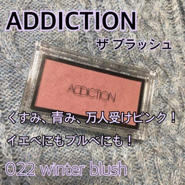 《ADDICTION のチーク》
今回紹介したいのは、

ADDICTION 
ザ ブラッシュ
022 winter blush

です👏

アディクションといえば…
単色アイシャドウ が有名ですよね！