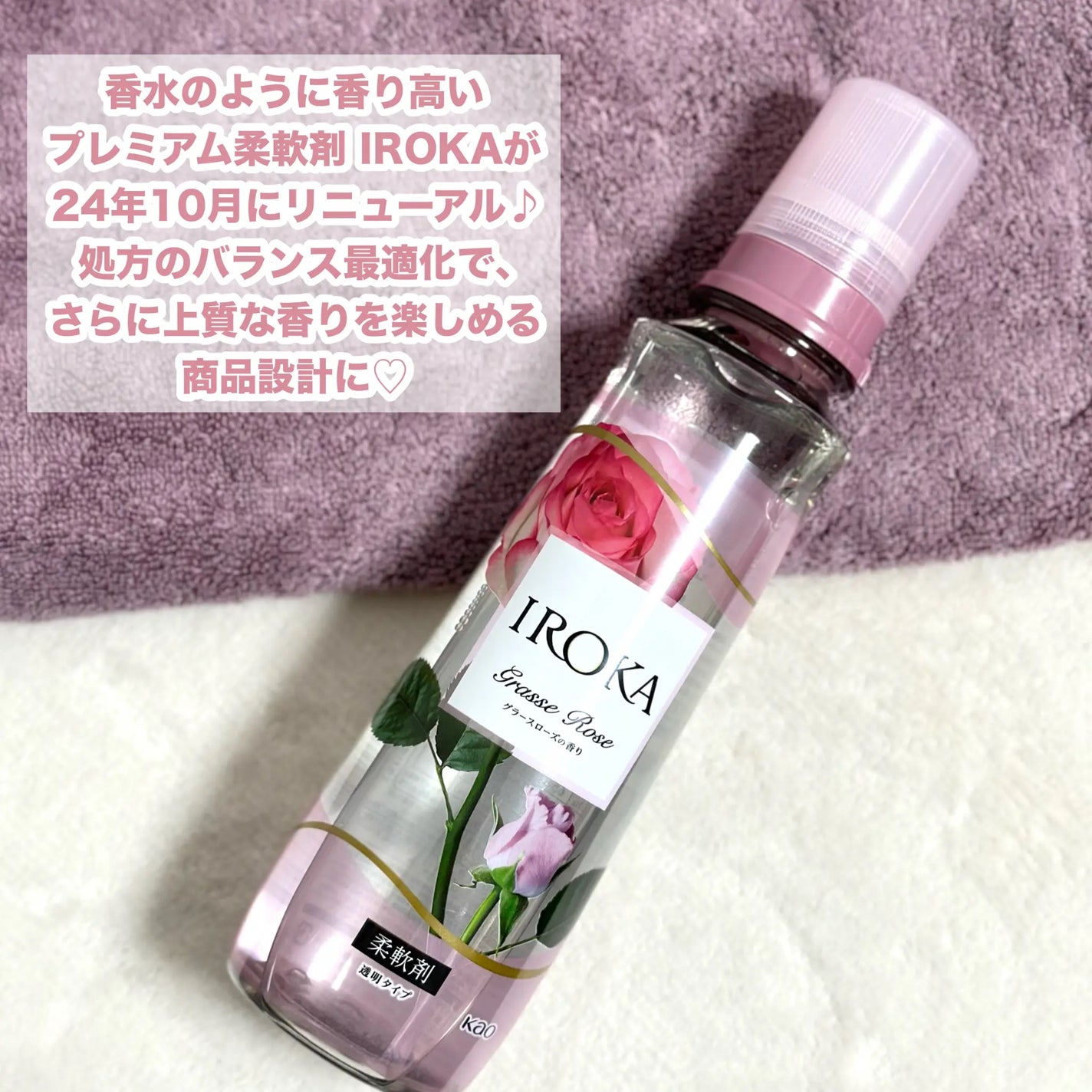 プレミアム柔軟剤 IROKA グラースローズの香り/IROKA/柔軟剤を使ったクチコミ(2枚目)
