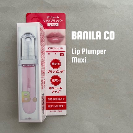 ボリュームリッププランパー/BANILA CO/リッププランパーを使ったクチコミ(1枚目)
