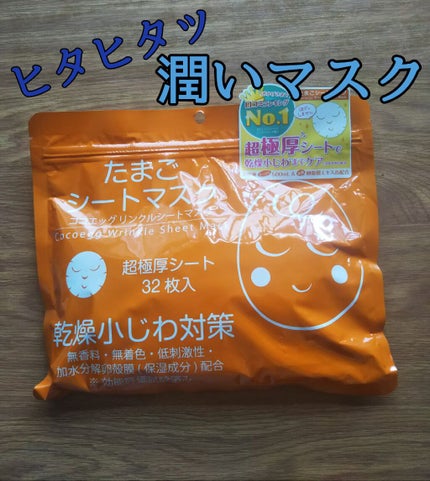 リンクルシートマスク たまごシートマスク/ココエッグ/シートマスク・パックを使ったクチコミ(1枚目)