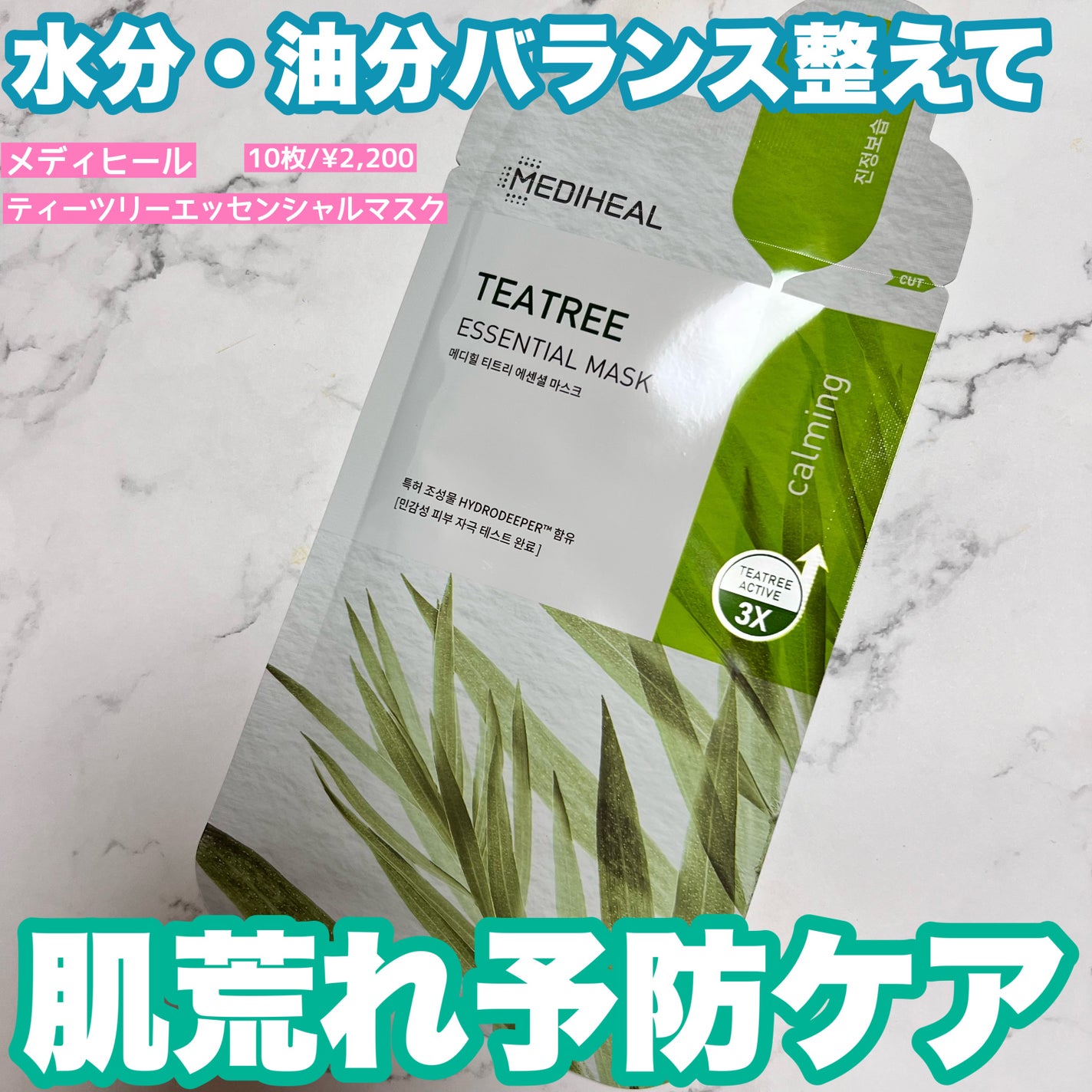 ティーツリー エッセンシャルマスクカーミングモイスチャー/MEDIHEAL/シートマスク・パックを使ったクチコミ(1枚目)