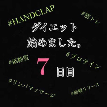 ダイエット7日目。

体重 -0.35kg
体脂肪率 -0.6%
(初日比)

HANDCLAP30分。

今日食べたもの
朝：食べてない
昼：ハンバーガー、ポテト
夜：ガーリックシュリンプ、油そば半分