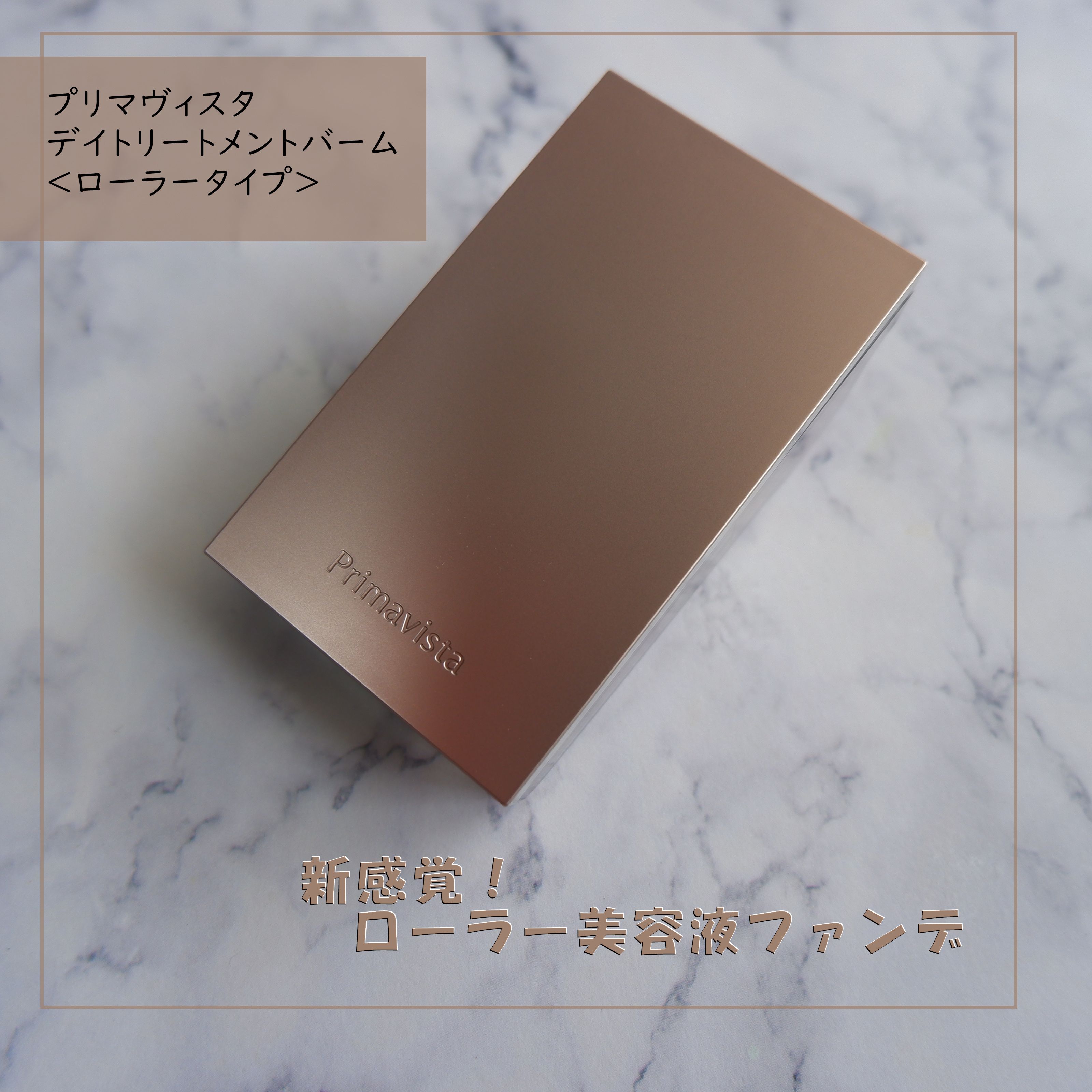 プリマヴィスタ デイトリートメントバーム 〈ローラータイプ〉/プリマヴィスタ/その他ファンデーションを使ったクチコミ（1枚目）