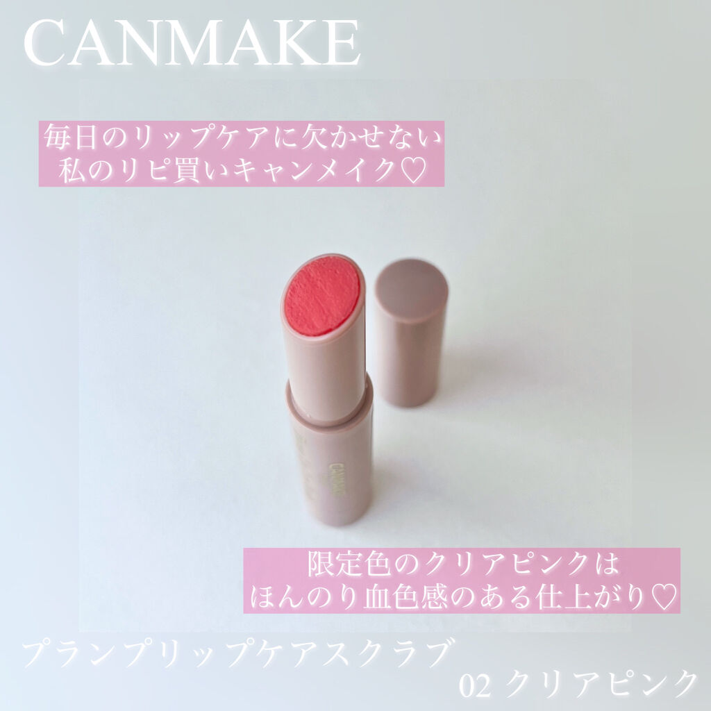 プランプリップケアスクラブ/キャンメイク/リップスクラブを使ったクチコミ（1枚目）