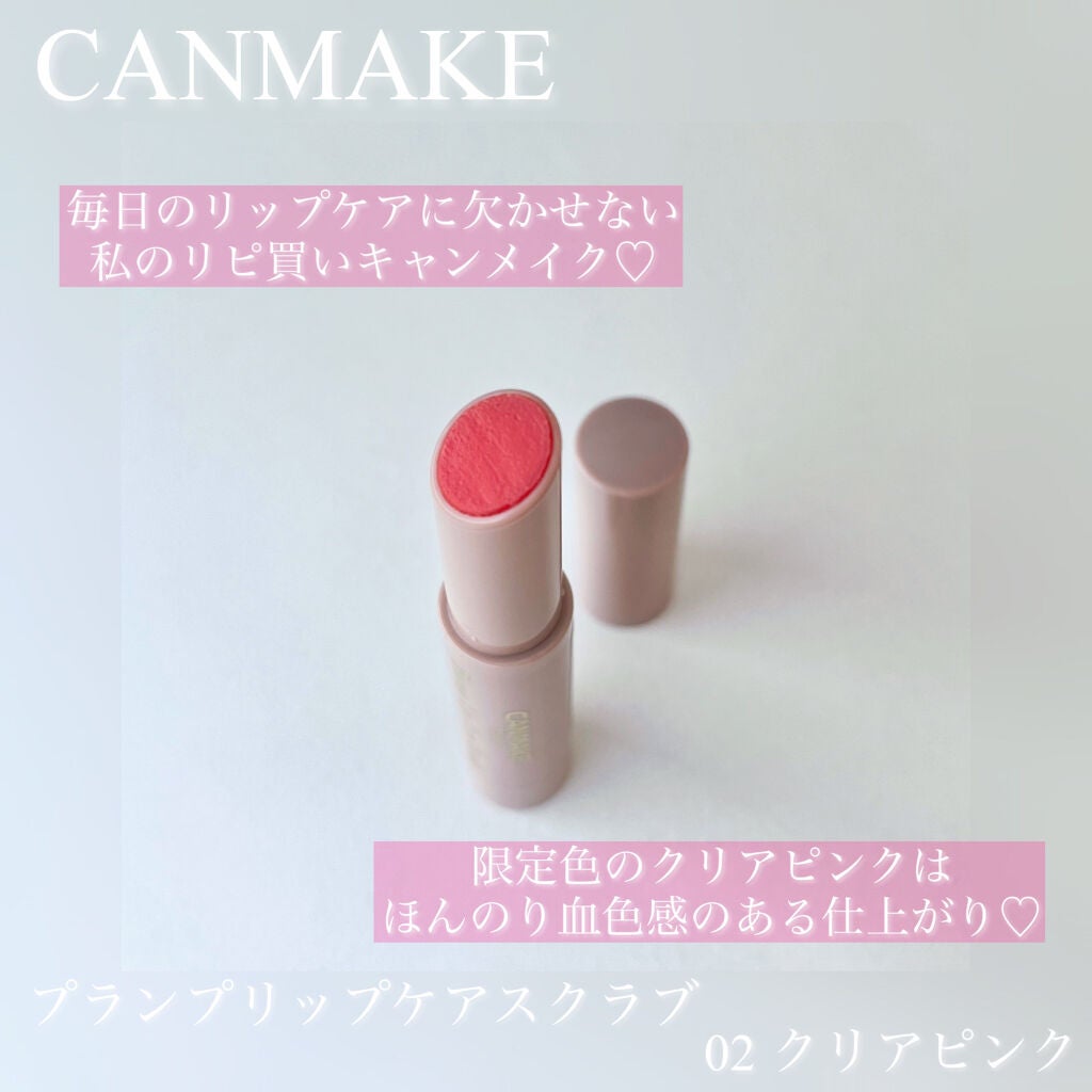 プランプリップケアスクラブ/キャンメイク/リップスクラブを使ったクチコミ(1枚目)