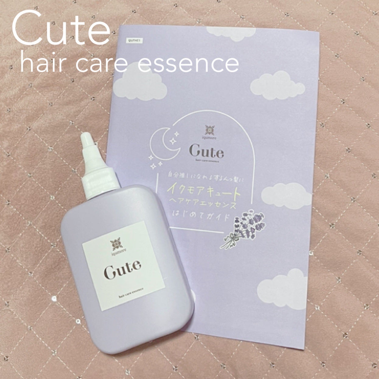 キュートヘアケアエッセンス/iqumore/頭皮ローションを使ったクチコミ(1枚目)