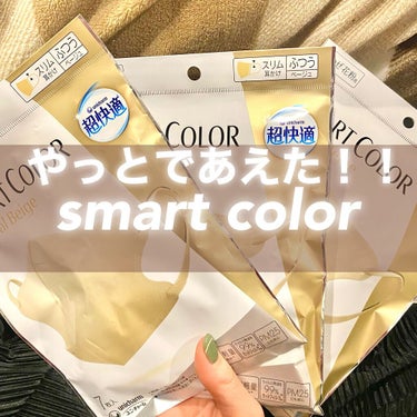 超快適マスク SMART COLOR/ユニ・チャーム/マスクを使ったクチコミ（1枚目）