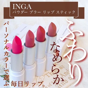 パウダーブラー リップスティック/INGA/口紅を使ったクチコミ（1枚目）