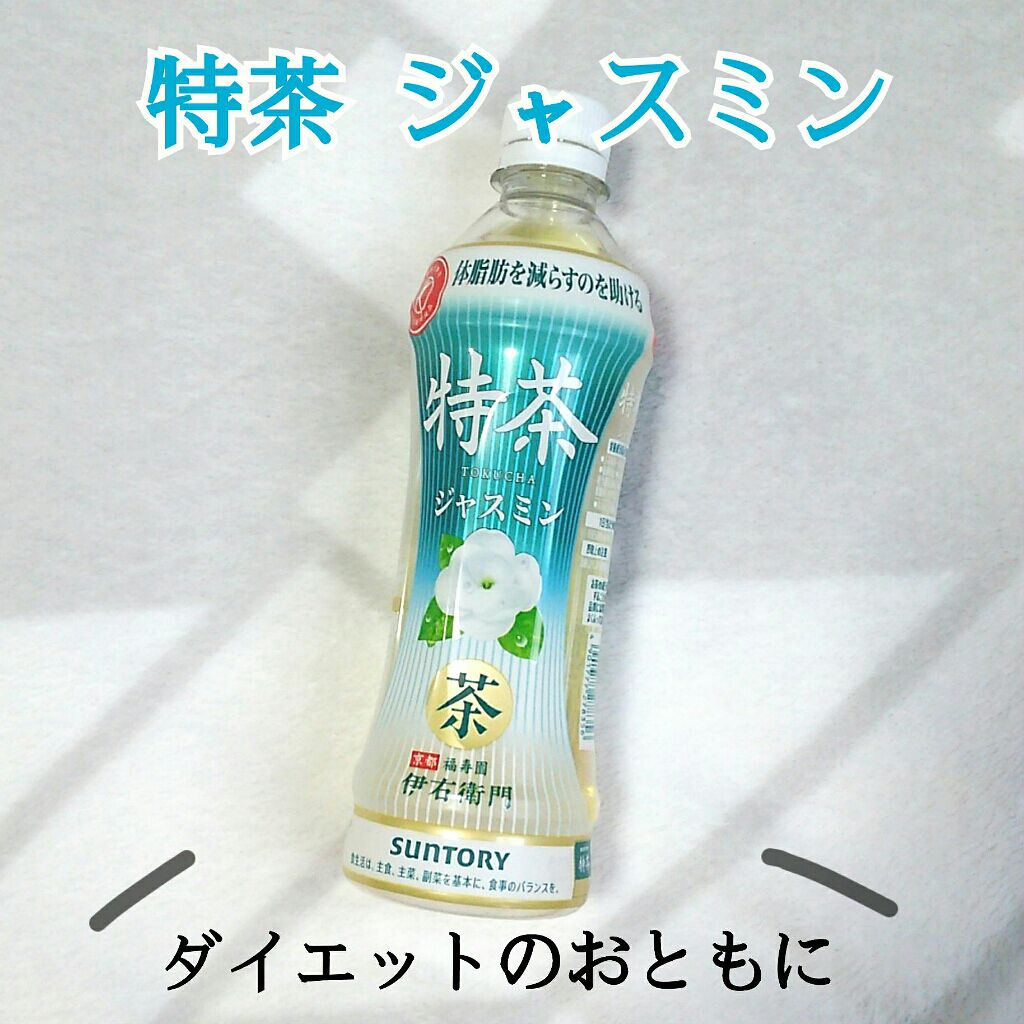 試してみた 特茶 ジャスミン サントリー Lips