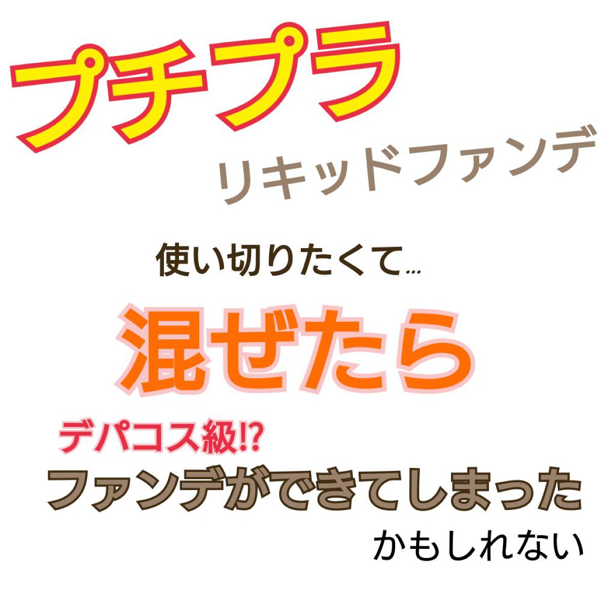 SP ミネラル リキッド ロングキープ/MAYBELLINE NEW YORK/リキッドファンデーションを使ったクチコミ（1枚目）