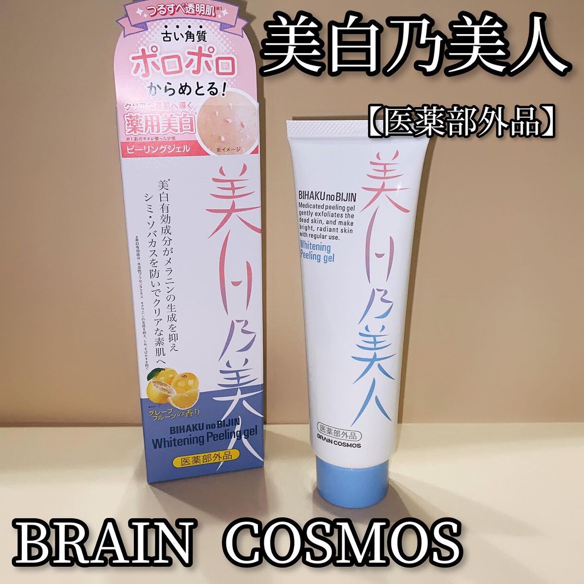 美白乃美人ピーリングジェル/ブレーンコスモス/ピーリングを使ったクチコミ（1枚目）