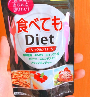 食べてもDiet/井藤漢方製薬/ボディサプリメントを使ったクチコミ（1枚目）