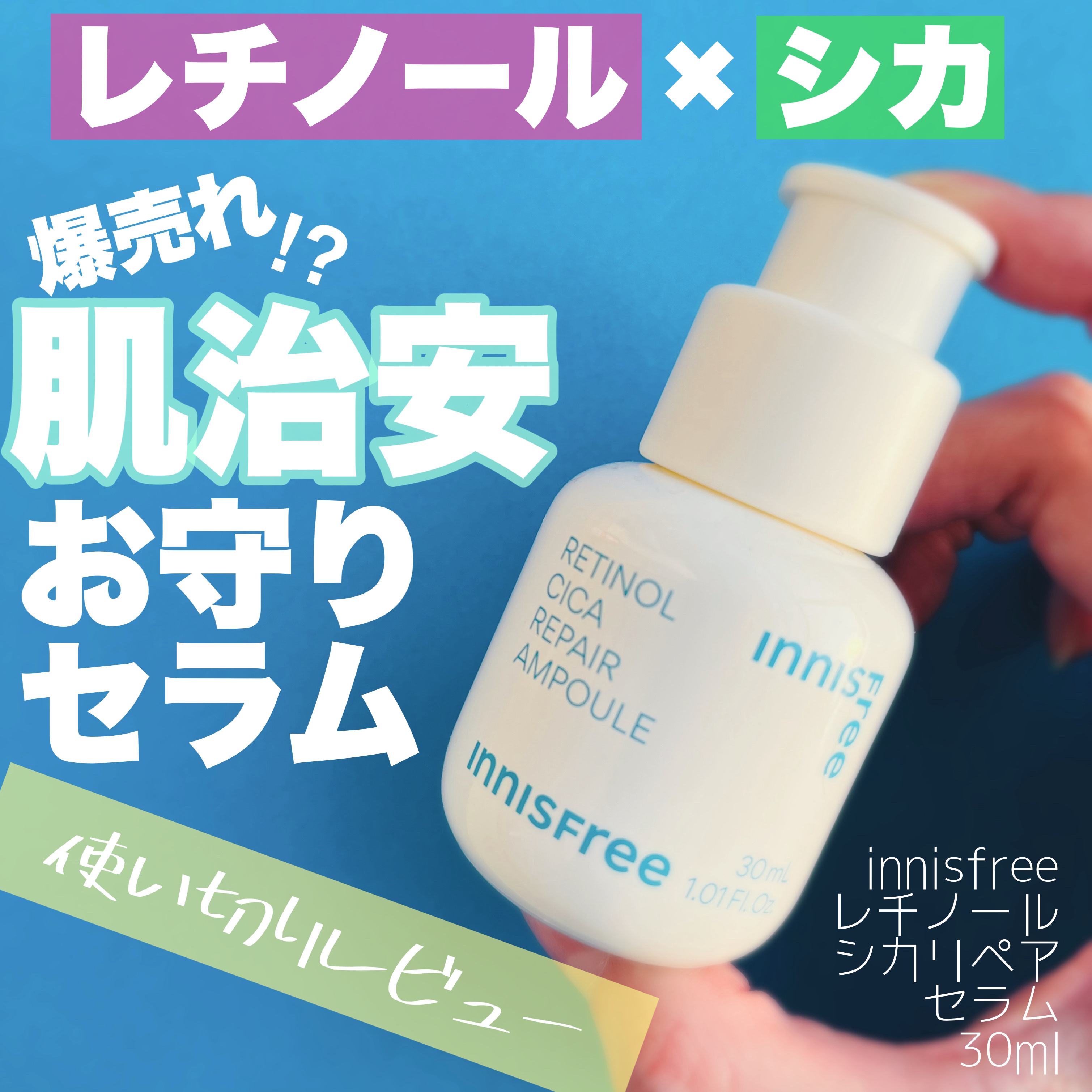 レチノール　シカ　リペア　セラム/innisfree/美容液を使ったクチコミ（1枚目）
