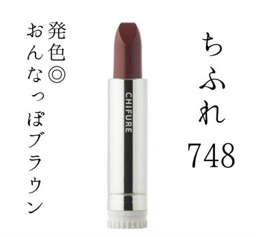 ちふれ 口紅（詰替用）のクチコミ「ちふれ 口紅 748 ブラウン系

ちふれ口紅をためしてみようの巻
個人的になかなかおすすめ!.....」（1枚目）