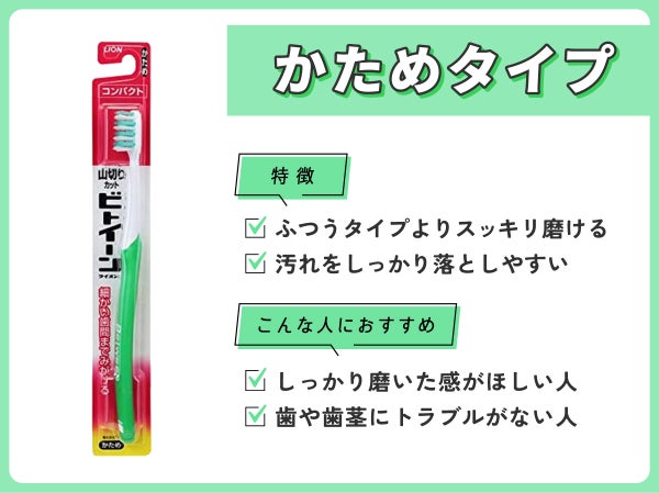 かためタイプはふつうタイプよりスッキリ磨けて汚れをしっかり落としやすいのが特徴です。しっかり磨いた感がほしい人や歯や歯茎にトラブルがない人におすすめ。