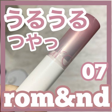 グラスティングメルティングバーム/rom&nd/リップケア・リップクリームを使ったクチコミ（1枚目）