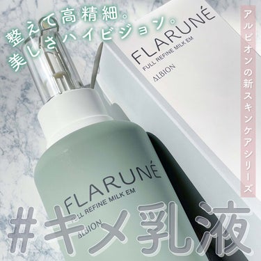 試してみた】フラルネ フルリファイン ミルク EM/ALBION | LIPS