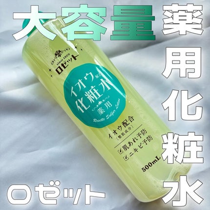 ロゼット スキンコンディショナーi/ロゼット/化粧水を使ったクチコミ(1枚目)