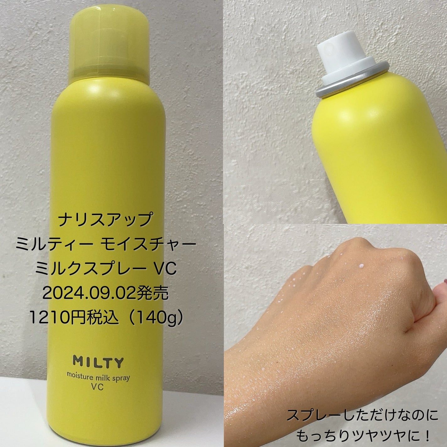 ミルティー モイスチャーミルクスプレー VC/ナリスアップ/オールインワン化粧品を使ったクチコミ(2枚目)
