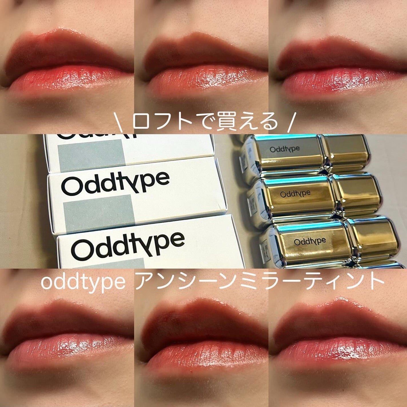 アンシーン ミラーティント/Oddtype/リップティントを使ったクチコミ(1枚目)