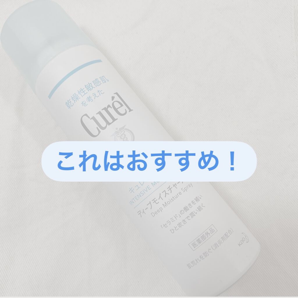 ディープモイスチャースプレー/キュレル/ミスト状化粧水を使ったクチコミ（1枚目）