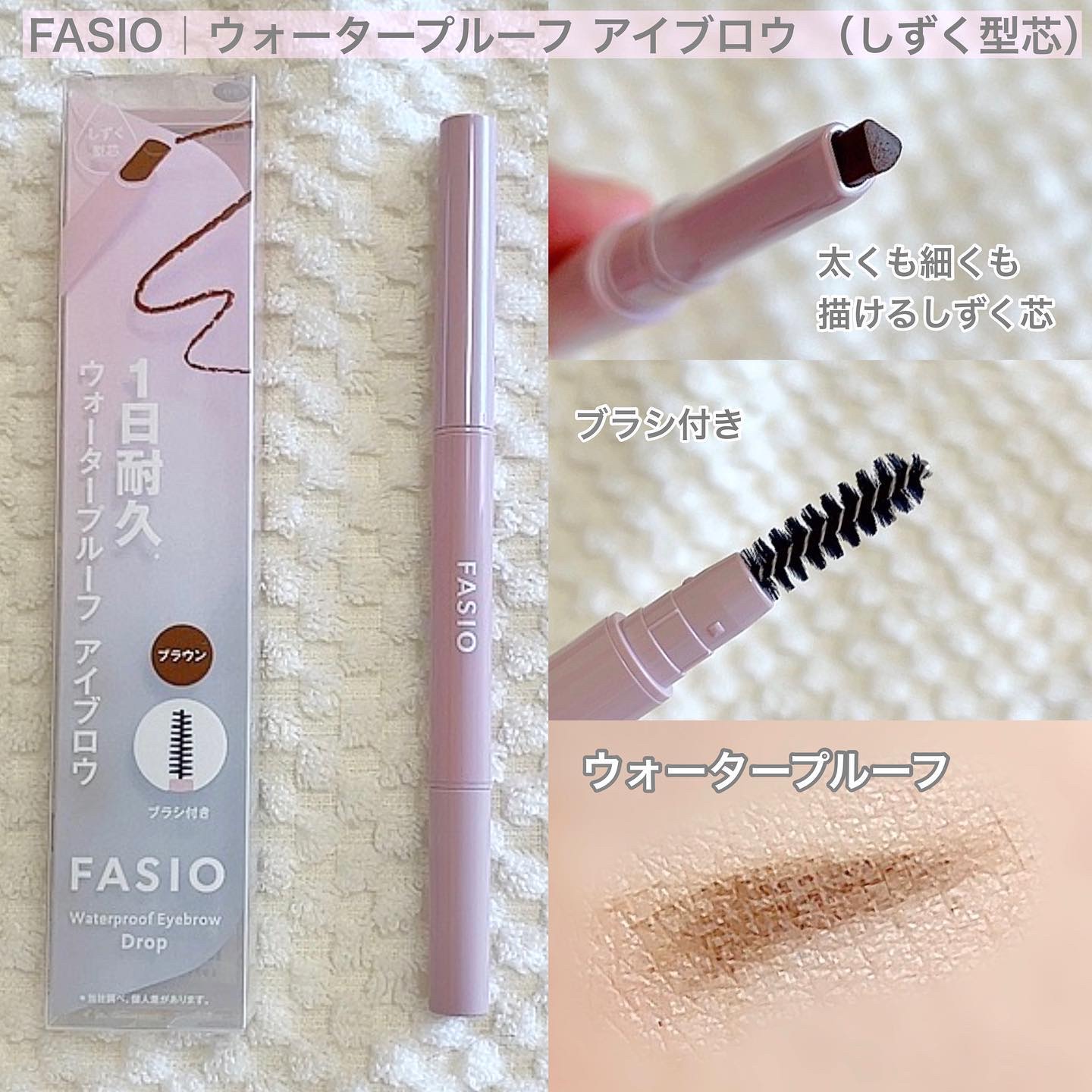 ウォータープルーフ アイブロウ （しずく型芯）/FASIO/アイブロウペンシルを使ったクチコミ（1枚目）