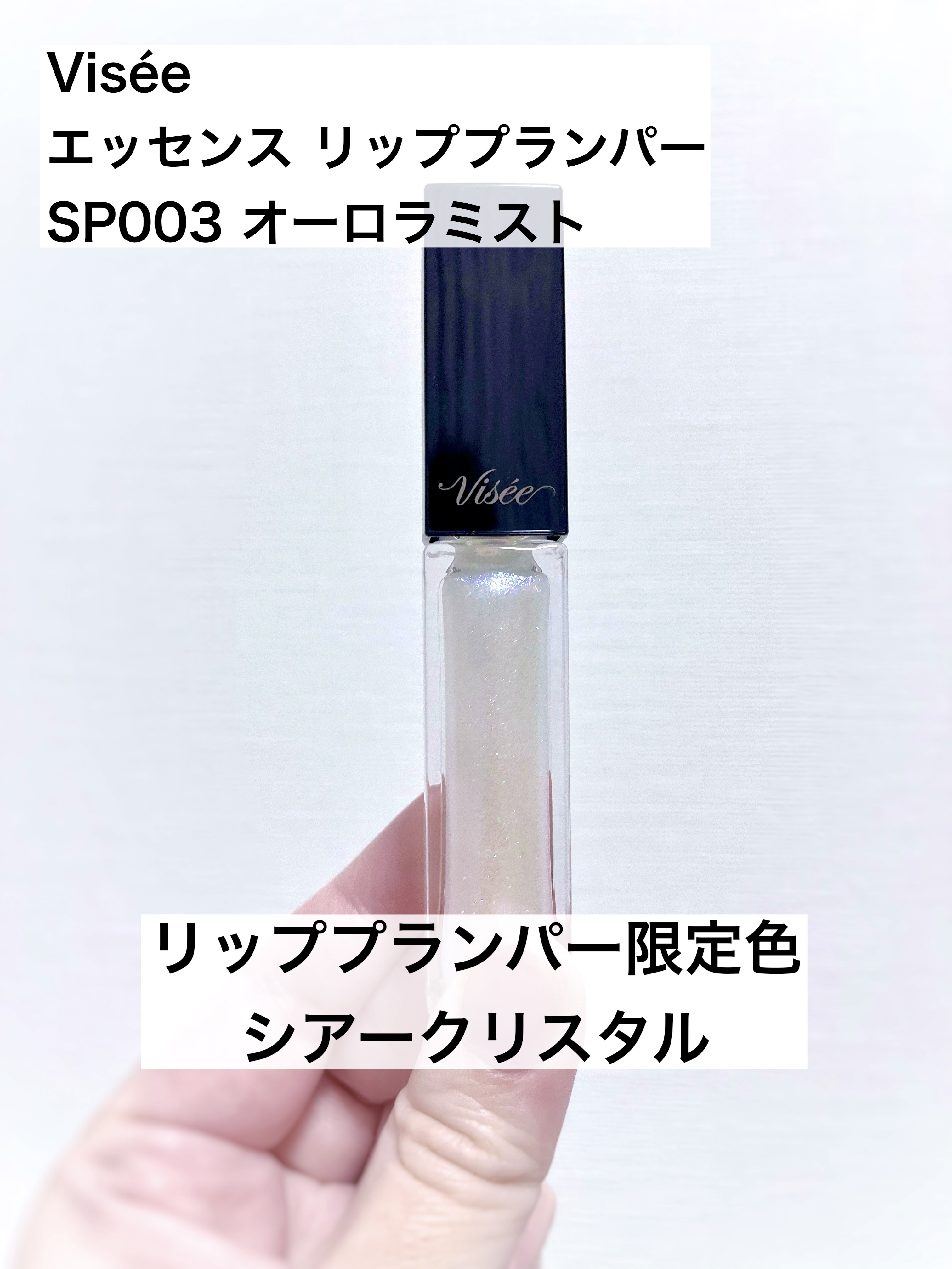 エッセンス リッププランパー/Visée/リッププランパーを使ったクチコミ（1枚目）