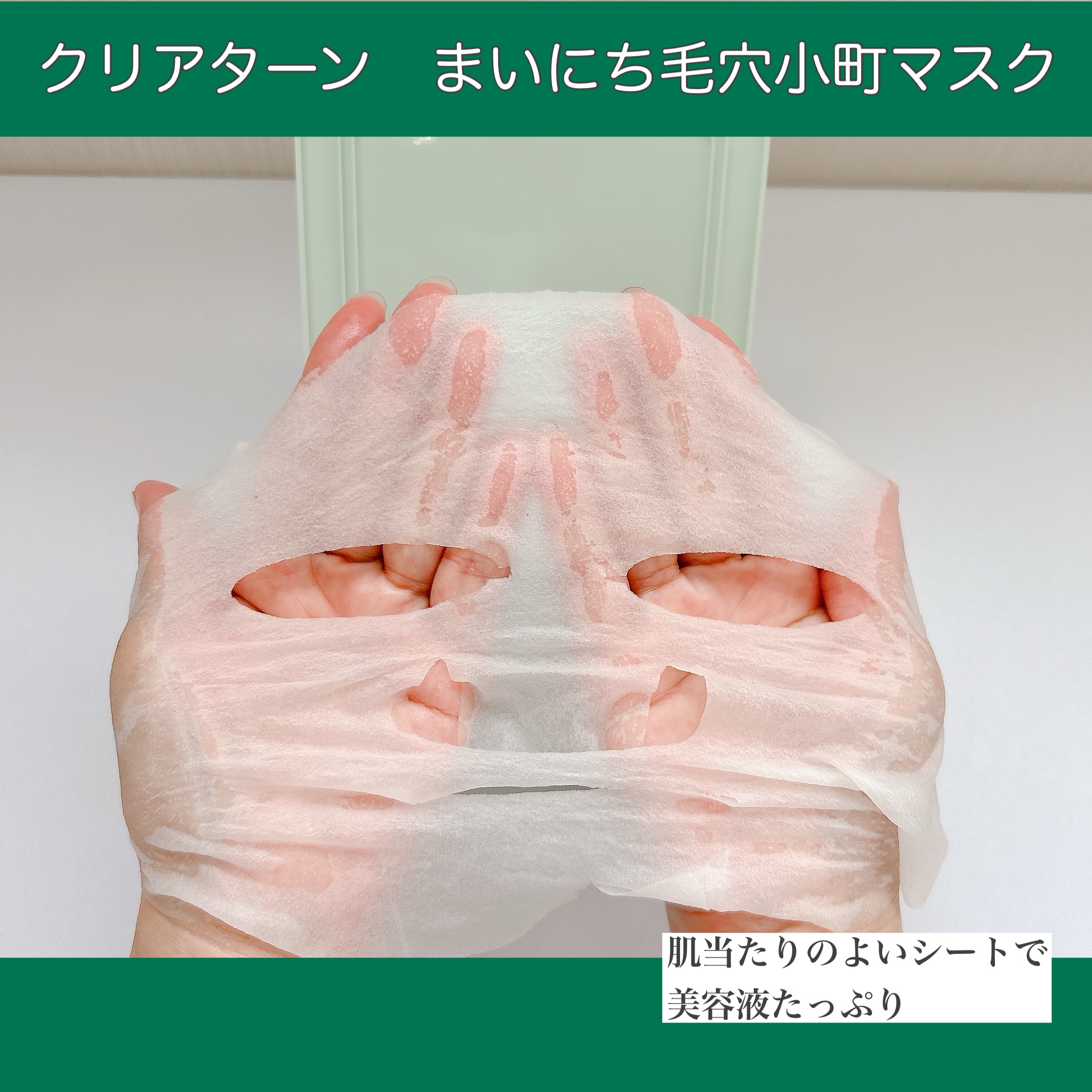 クリアターン まいにち毛穴小町マスク/クリアターン/シートマスク・パックを使ったクチコミ（2枚目）