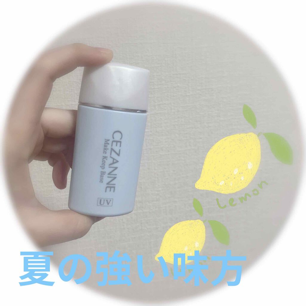 皮脂テカリ防止下地/CEZANNE/化粧下地を使ったクチコミ（1枚目）