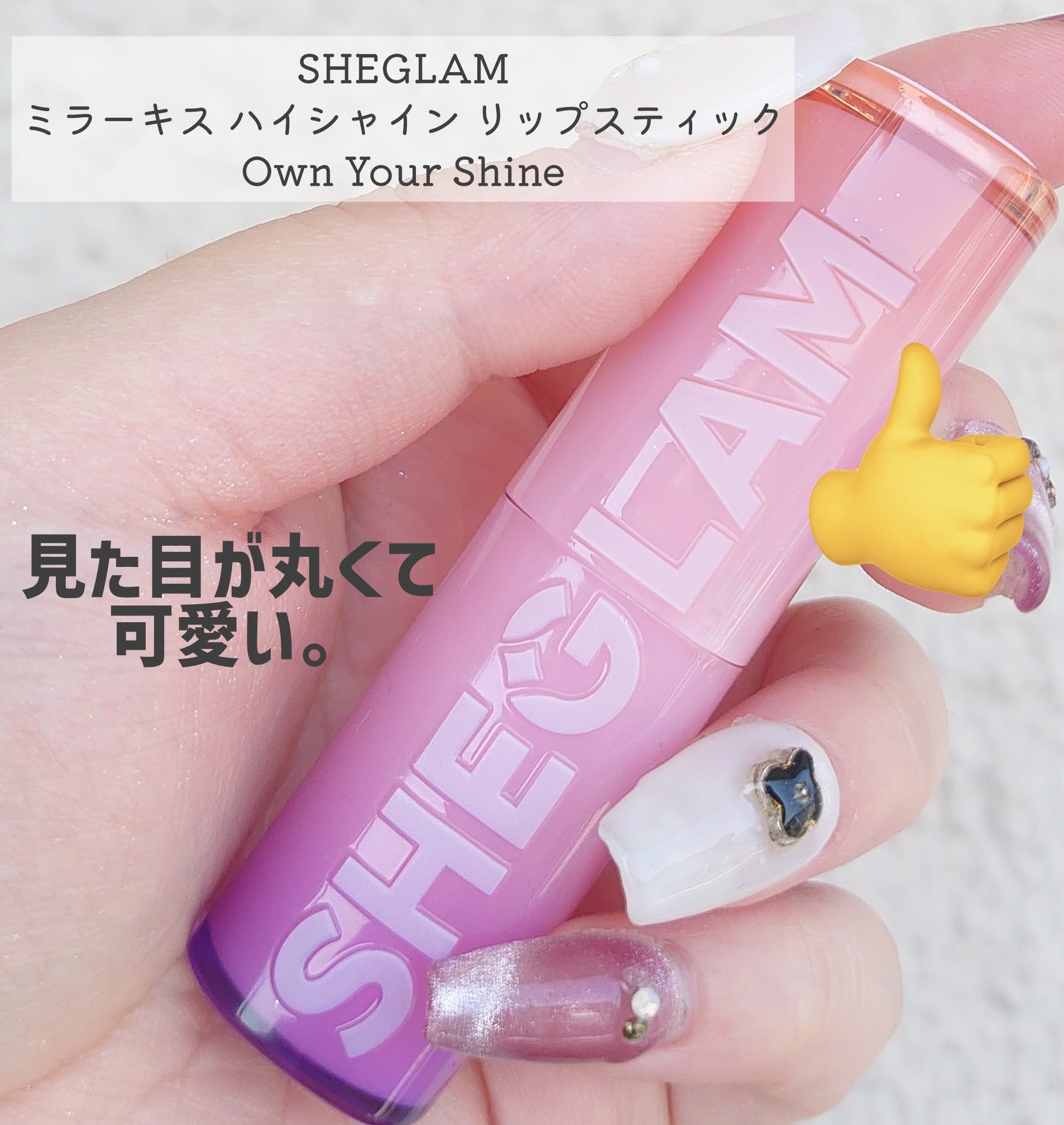 ミラーキス ハイシャイン リップスティック/SHEGLAM/口紅を使ったクチコミ（2枚目）