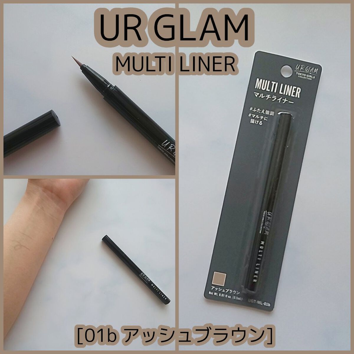 ＵＧＴ マルチライナー ｂ/U R GLAM/リキッドアイライナーを使ったクチコミ（1枚目）