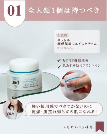 キュレル 潤浸保湿 フェイスクリームのクチコミ「@yun.skincare_←バズに惑わされないスキンケア

今日も化粧品開発者のゆんが
バズ.....」（2枚目）