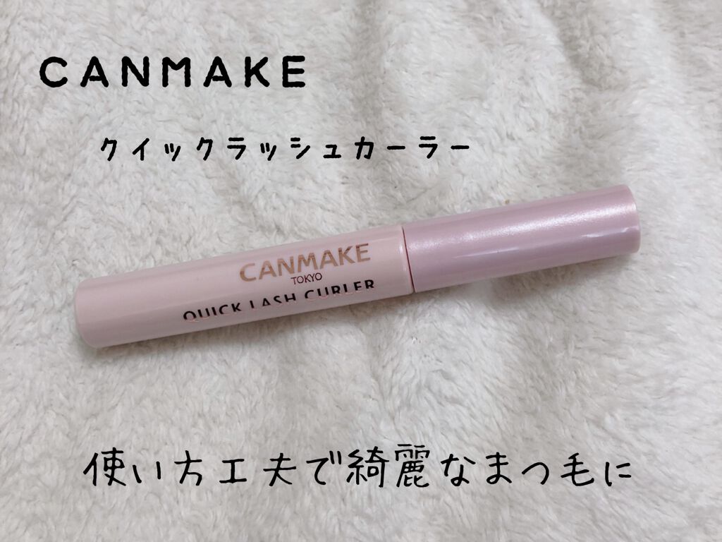 クイックラッシュカーラー/キャンメイク/マスカラ下地を使ったクチコミ（1枚目）